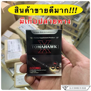 TOMAHAWK X ส่งด่วน โทมาฮอว์ก เอ็กซ์ อาหารเสริม to ท่านชาย ชาย 1 กล่อง 2 เม็ด จัดส่งไม่ระบุชื่อสินค้า