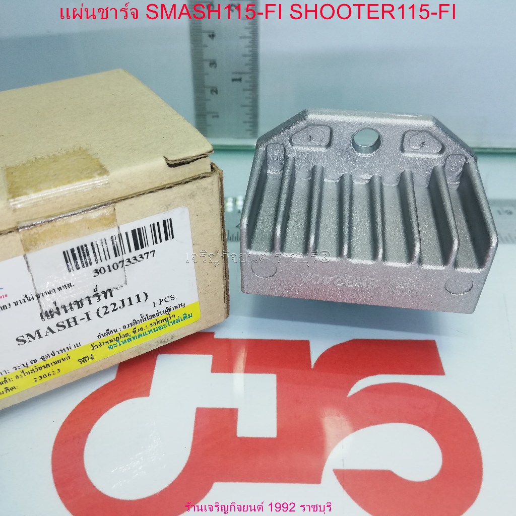 แผ่นชาร์จ SMASH115-FI SHOOTER115-FI (22J11)SH824CA Regulator สำหรับรถมอเตอร์ไซค์ SUZUKI