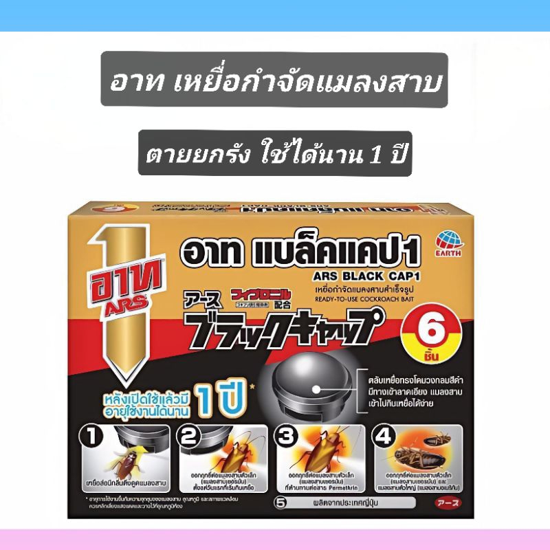 อาท แบล็คแคป เหยื่อกำจัดแมลงสาบ สำเร็จรูป บรรจุ 6ชิ้น ใช้ได้นาน1ปี