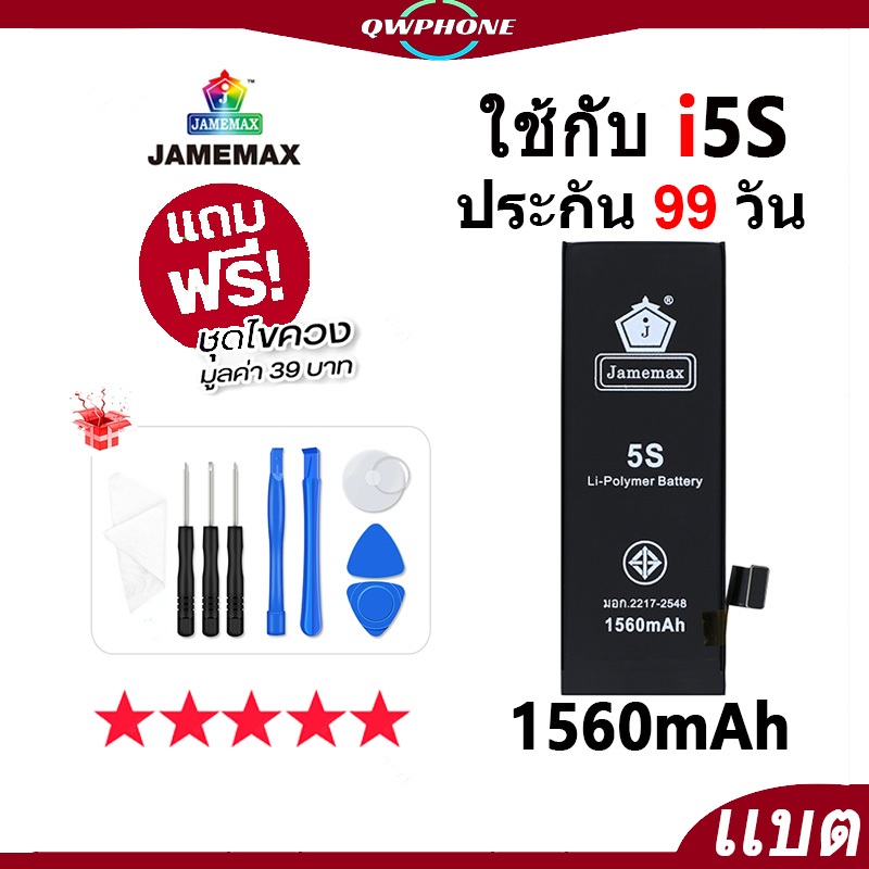 แบตโทรศัพท์มือถือ ใช้กับ i5S JAMEMAX แบตเตอรี่ ใช้กับi 5s battery ฟรีชุดไขควง（1560mAh）