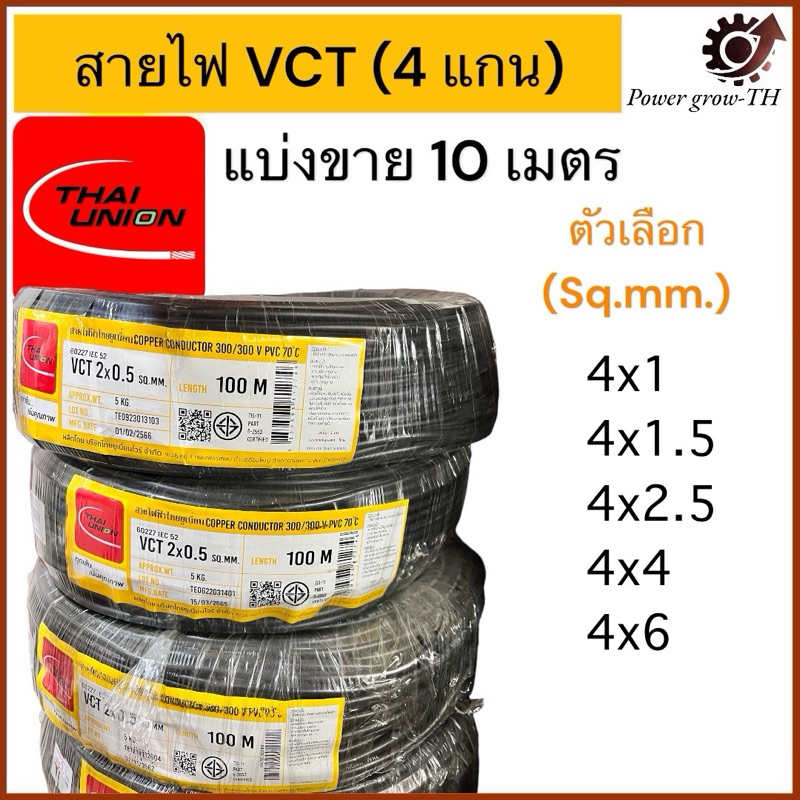 สายไฟ VCT  THAI UNION 4 แกน แบ่งขาย 10 เมตร  ขนาด  4x1, 4x1.5, 4x2.5, 4x4, 4x6 Sq.mm
