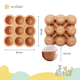 [ตั้งไข่] บล็อคซิลิโคนเก็บอาหารเด็ก พร้อมฝาปิด 9 ช่อง ช่องละ 2 ออนซ์ บล็อกซิลิโคนเด็ก ซิลิโคนเก็บอาหารเด็ก