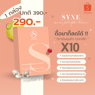 🔥โปรแรงพร้อมส่ง SYNEซีน#สูตรดื้อ รีวิวเพียบ!!คุมหิว