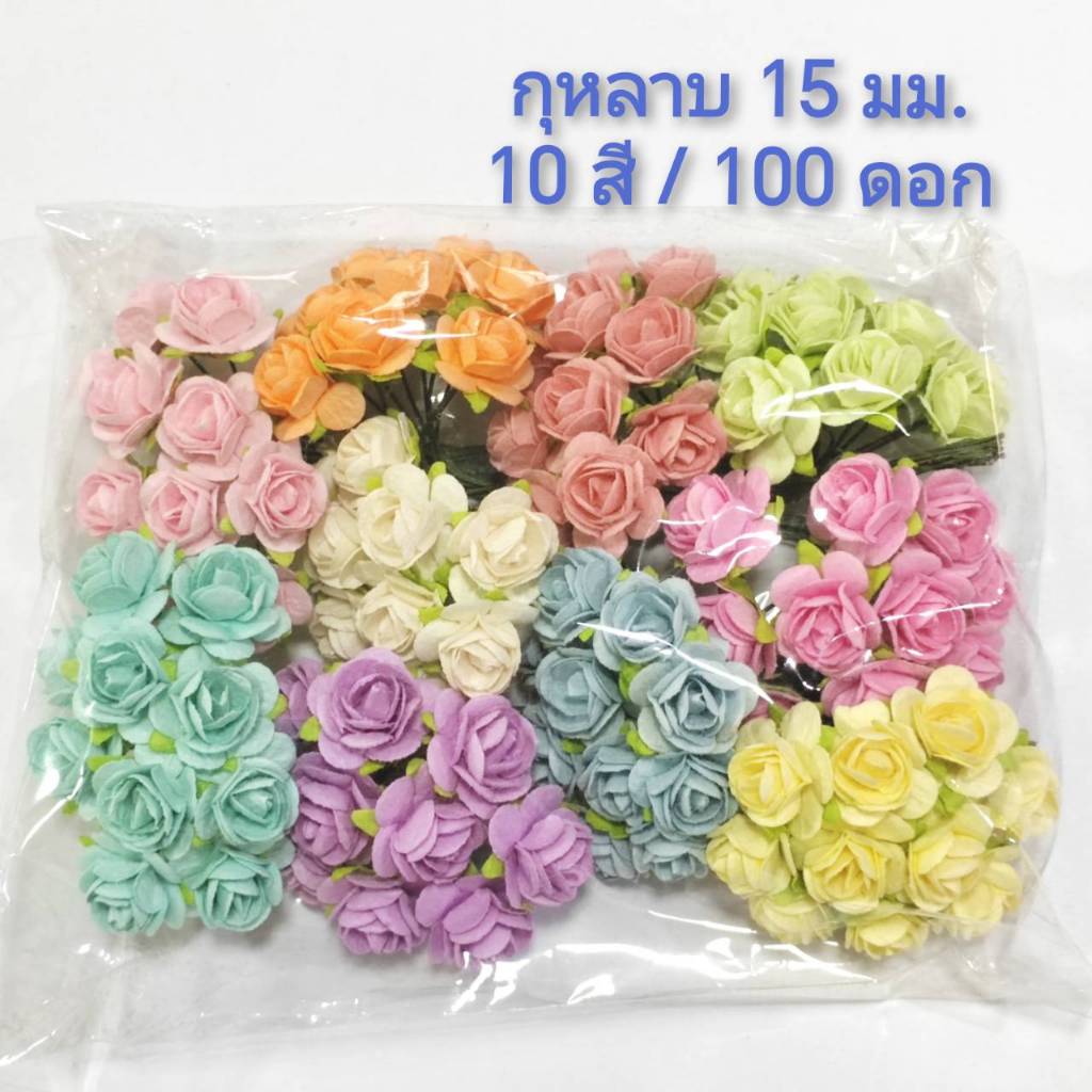 [100 ดอก / 10 สี] ดอกไม้กระดาษสา ดอกกุหลาบ 15 มม ดอกไม้ประดิษฐ์ Artificial Paper Flower / Rose Flower 15 mm