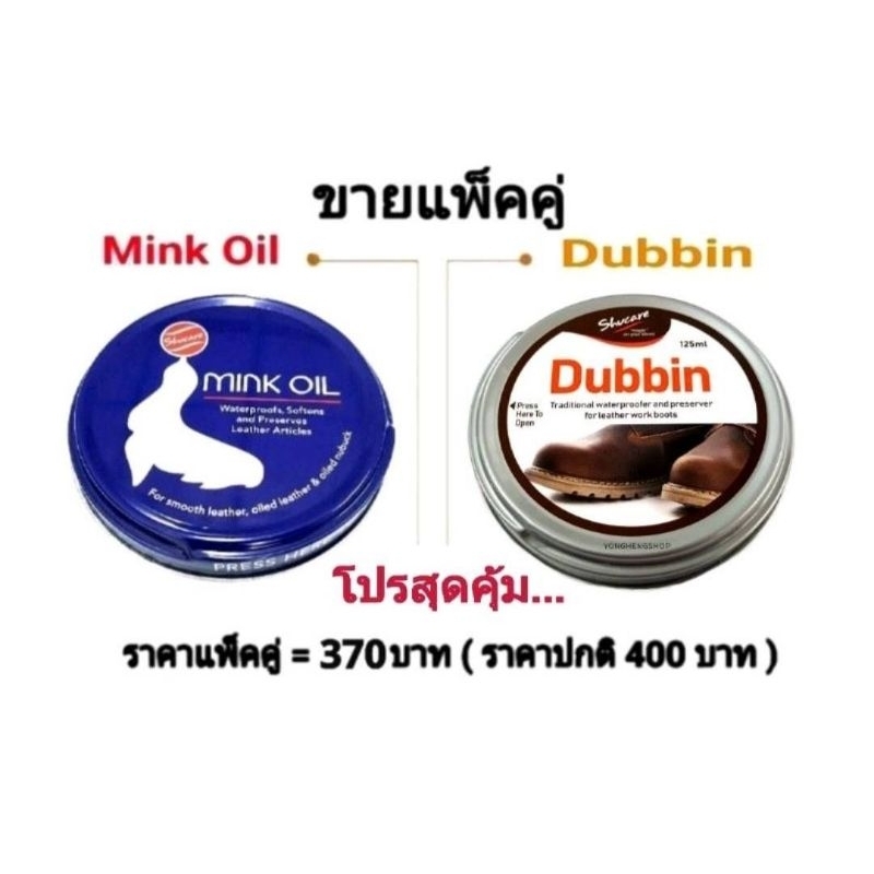 แพ็คคู่ Minkoil+Dubbin ครีมบำรุงหนัง ไขปลาวาฬ 125 ml. น้ำยาขัดรองเท้า เคลือบเงาหนัง ฟื้นฟูหนังกลับสู่สภาพใหม่