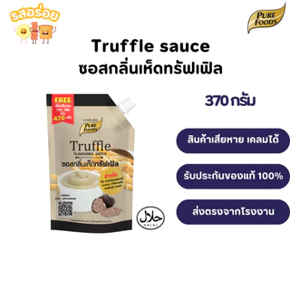 รสอร่อย by เพียวฟู้ดส์ ซอสกลิ่นเห็ดทรัฟเฟิล ขนาด 370 กรัม ซอสสำเร็จรูป ซอสเข้มข้น ชีสซี่ดิป มีฮาลาล