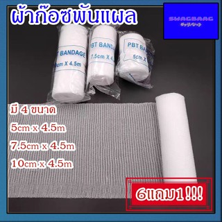 ซื้อ6แถม1 ผ้าก๊อซ ชนิดม้วน ขนาด 2,3,4 นิ้ว ใช้รองแผลสด ฆ่าเช…