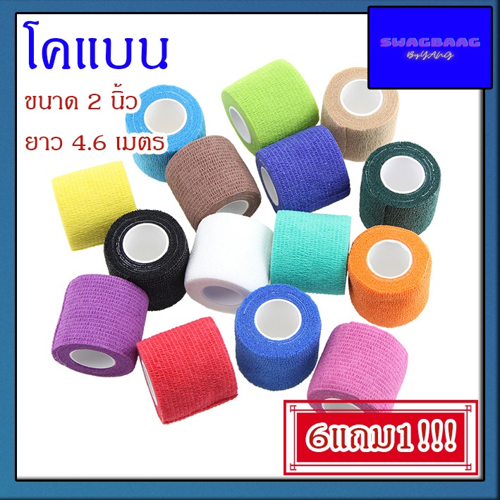 ซื้อ6แถม1 โคแบน ขนาด 2 นิ้ว เทปพันกระบอก โคแบน ผ้าพันแผล เทปพันแผลแบบยืดหยุ่น ผ้าล็อค เทปพันออกกำลังกาย