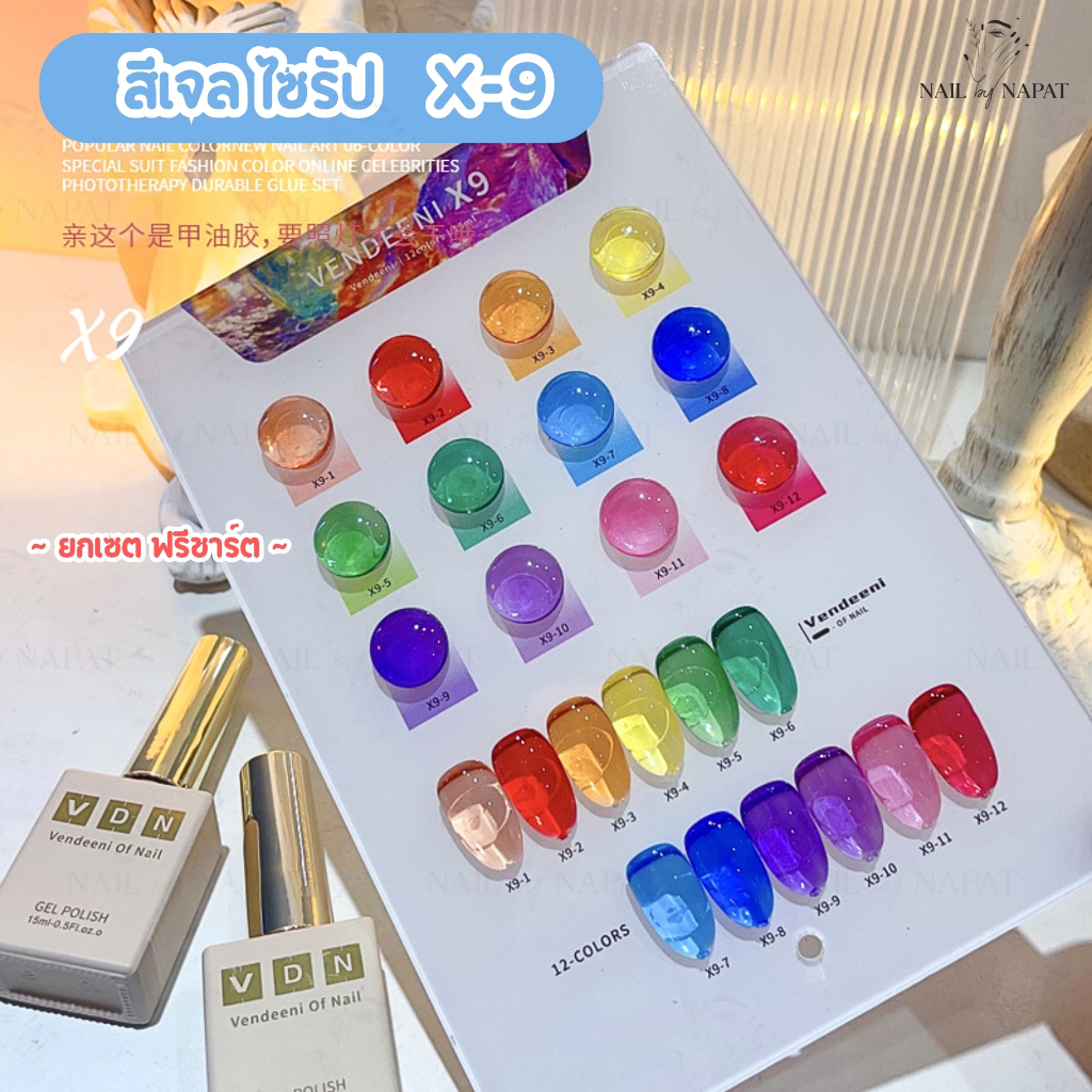 สีไซรัป X9 Vendeeni