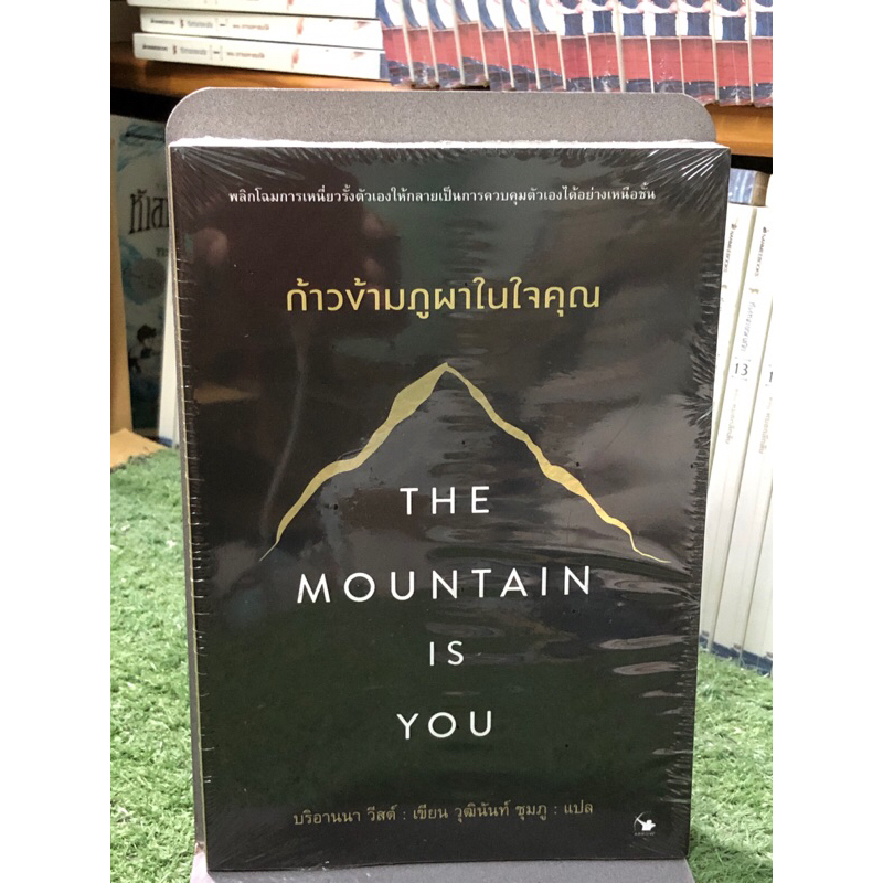 [หนังสือมือ1] The Mountain is You ก้าวข้ามภูผาในใจคุณ : หนังสือจิตวิทยา