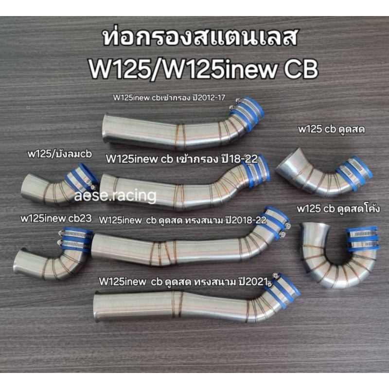 ท่อกรอง/กรองเลส W125/W125inew CB ทุกปี งานสแตนเลส