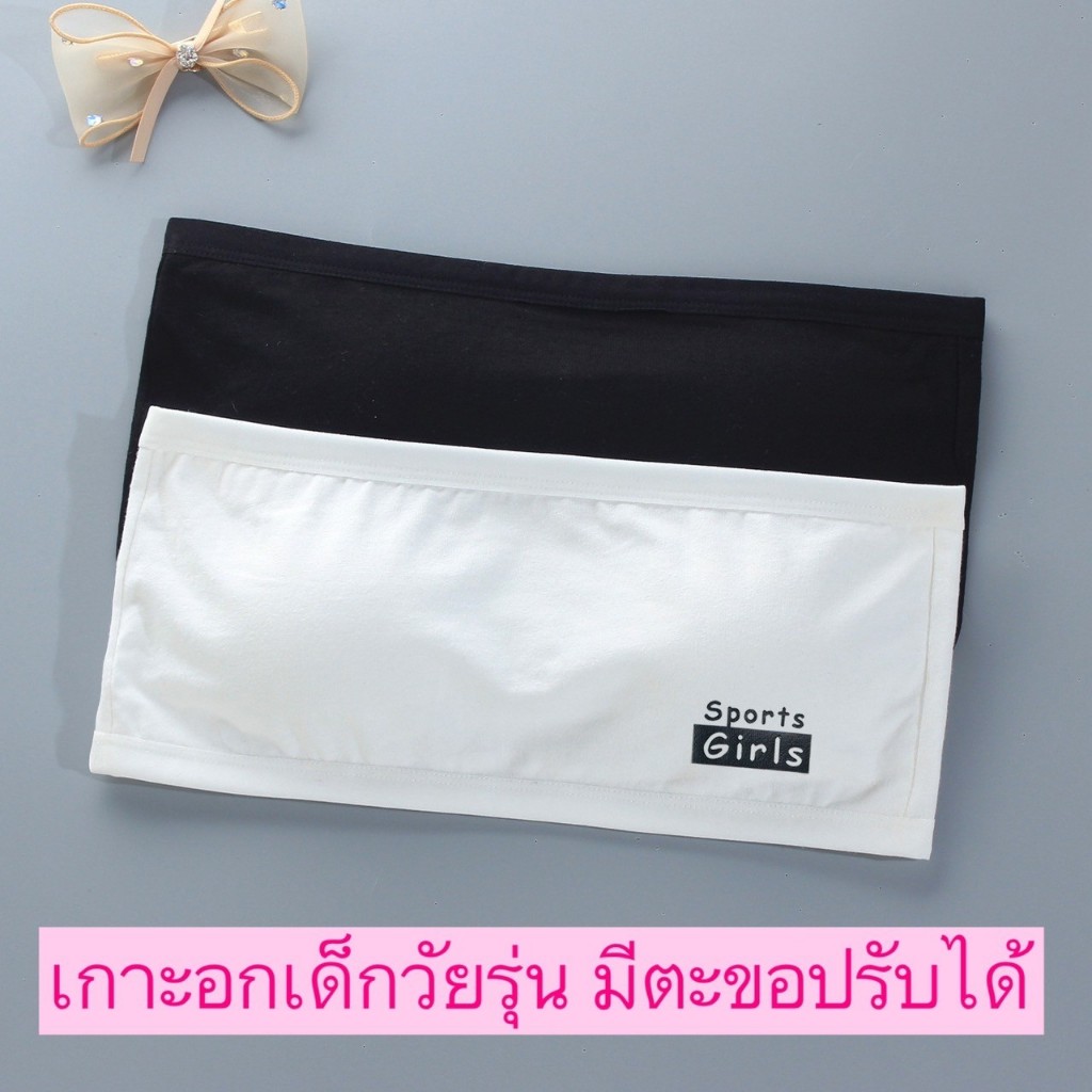 เสื้อในเกาะอกเด็กโต มีตะขอหลังปรับระดับได้ พร้อมส่งในไทย สำหรับอายุ 9-15 ปี