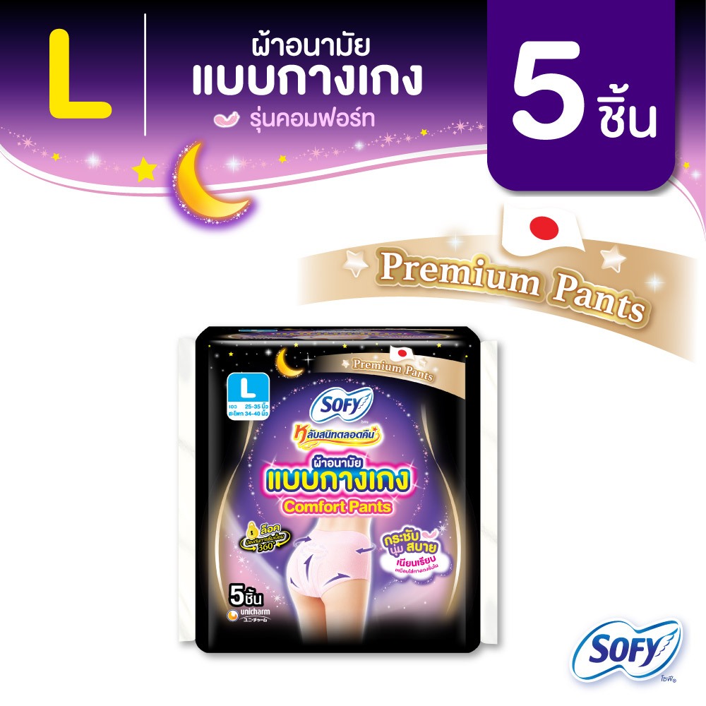 Sofy โซฟี หลับสนิทตลอดคืน ผ้าอนามัย แบบกางเกง ไซส์ L จำนวน 5 ชิ้น Sofy Night Pants SizeL 5 pcs