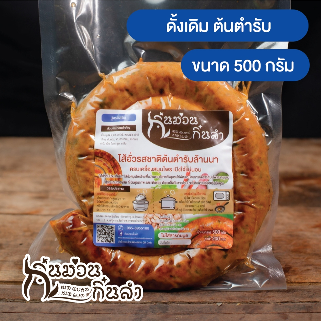 ไส้อั่วรสชาติดั้งเดิม ตำรับล้านนาเชียงใหม่ ย่างเตาถ่าน ไม่ใส่สารกันบูด กิ๋นม่วนกิ๋นลำ