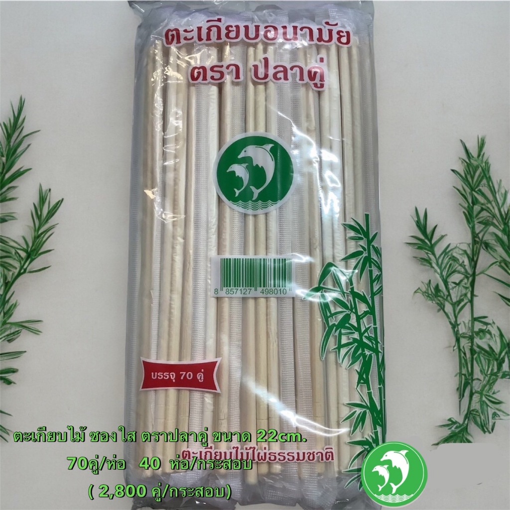 ตะเกียบ ไม้ไผ่ ตราปลาคู่ ห่อ 70, 100 คู่ ใช้แล้วทิ้ง ไม้ไผ่ ขนาดใหญ่ จับถนัดมือ คุณภาพดี
