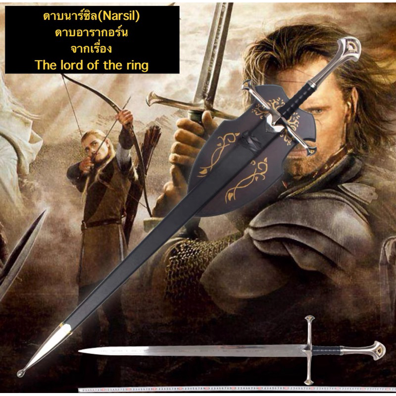 ดาบนาร์ซิล(Narsil) ดาบอารากอร์น(The lord of the ring)ดาบอัศวินยุโรป(เปิดคม-100%)