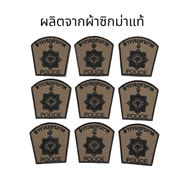 อาร์มแขน ตำรวจภูธร ภาค 1-9 นครบาล ผ้าซิกม่าปักดำ เครื่องหมายผ้าตำรวจ แบบตีนตุ๊กแก