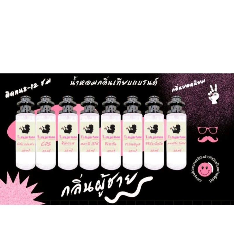 น้ำหอมพร้อมใช้ เทียบกลิ่นแบรนด์ปริมาณ120ml
