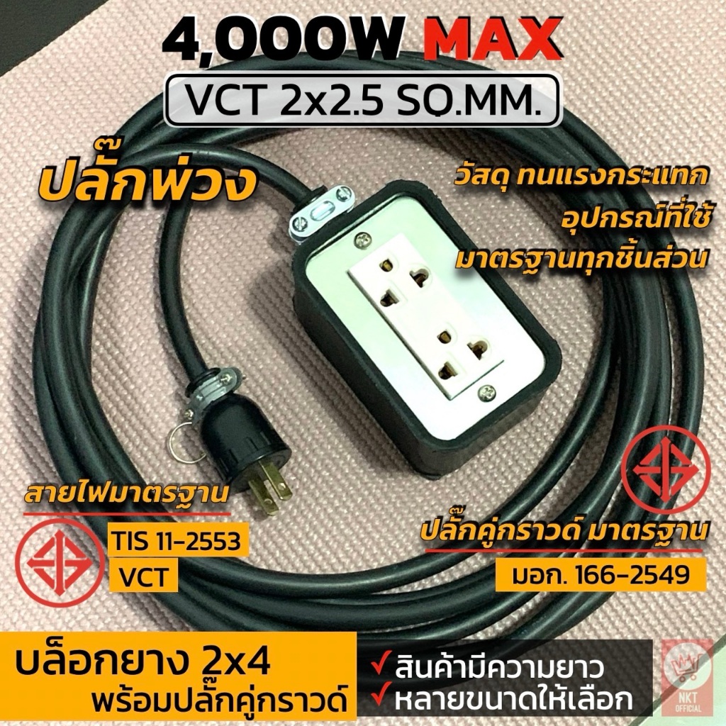 ปลั๊กพ่วงสนามปลั๊กยาง 2 ช่อง(2x4) รับไฟสูงสุด4000วัตต์ สายไฟหุ้ม 2ชั้น