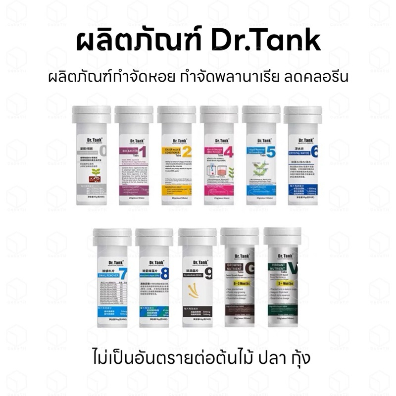 Dr.Tank ผลิตภัณฑ์แบคทีเรีย ปุ๋ย กำจัดตะไคร่ หอย พลานาเลีย ลดคลอรีน ช่วยทำน้ำใส