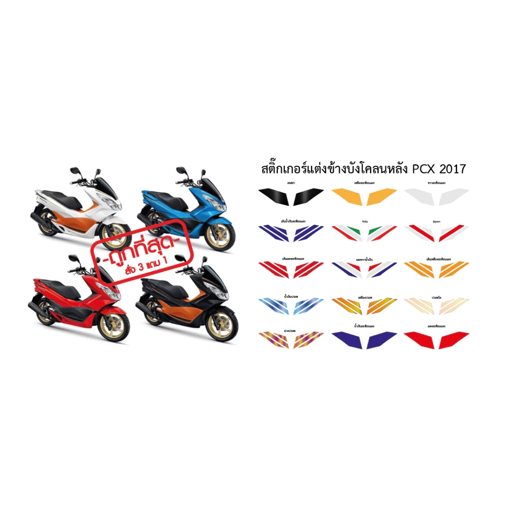 สติ๊กเกอร์แต่งข้างบังโคลนหลัง PCX 2017 thumbnail 6