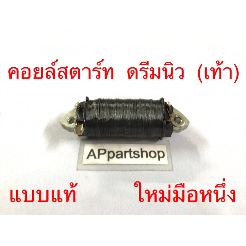 คอยล์สตาร์ท ดรีมนิว ดรีม2 C100N (สตาร์ทเท้า)  แบบแท้ ใหม่มือหนึ่ง คอยล์ช่วย Honda Dream New (เท้า) แบบแท้