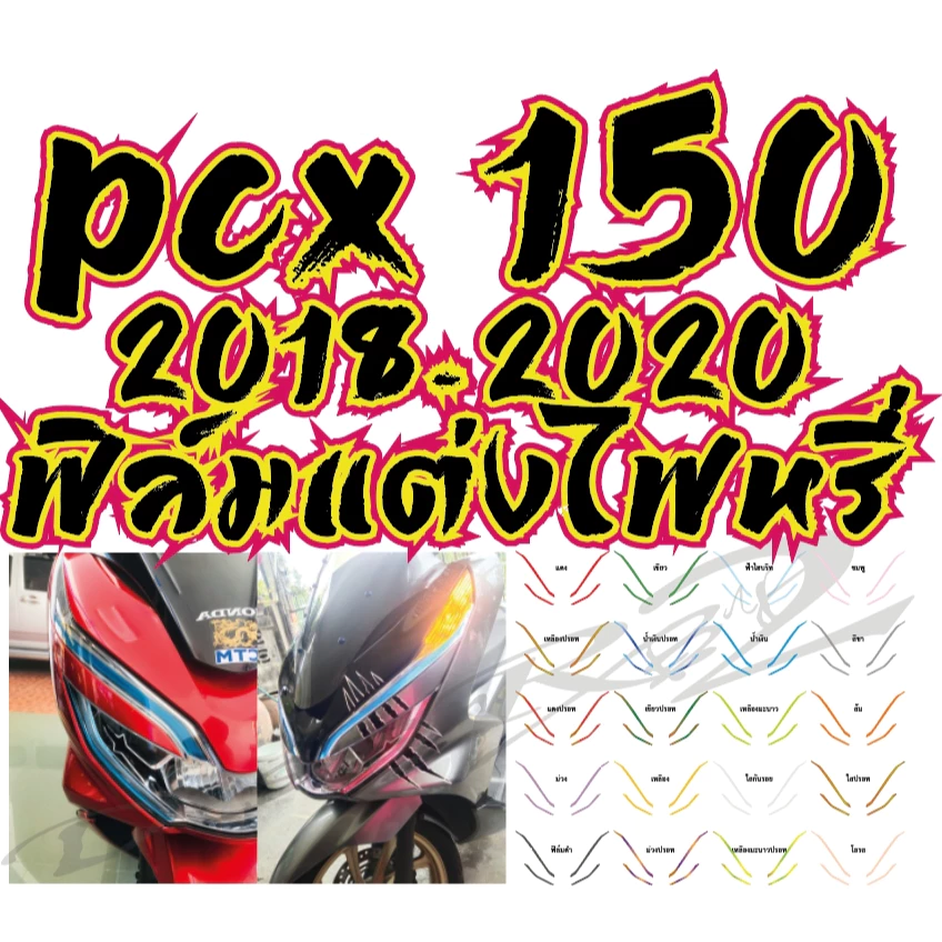 ฟิล์มแต่งไฟหรี่ PCX150 2018-2020 thumbnail 6