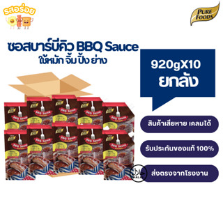 [ยกลัง 10 ถุง] รสอร่อย by เพียวฟู้ดส์ ซอส บาร์บีคิวซอส BBQ s…
