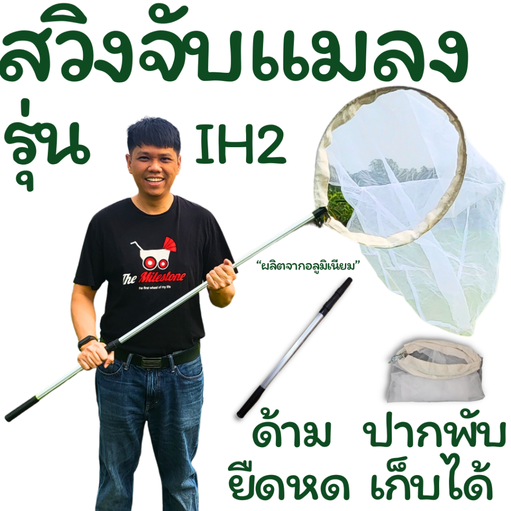 สวิงจับแมลง ด้ามยืดหด ปากสวิงพับเก็บได้ น้ำหนักเบา จับแมลงที่มีขนาดเล็ก แมลงที่บินเร็วได้ดี Sweepnet