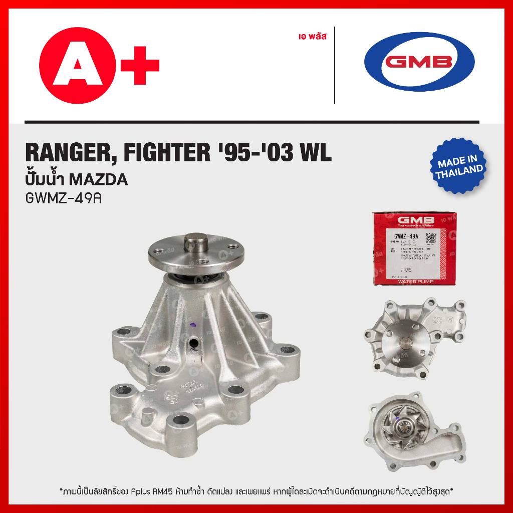 ปั้มน้ำ MAZDA FIGHTER '95-'03 WL, BT-50 '06-'11, FORD RANGER '98-'11, EVEREST '03-'14 [GWMZ-49A]