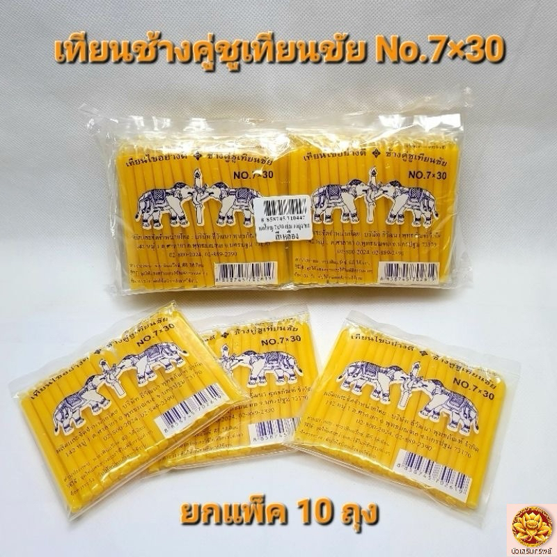 เทียนไหว้พระ เทียนคาถา เทียนไขเล็กทำพิธี ตราช้างคู่ชูเทียนชัย No.7×30 ยกแพ็ค10ถุง บรรจุถุงละ 30 เล่ม
