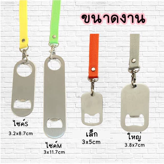 สายคล้องคอ ที่เปิดฝาขวด สแตนเลส สลักข้อความหรือโลโก้ได้ พร้อมสายคล้องคอ **สายไนล่อนสี+ที่เปิดขวด**