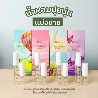 แบ่งขายแท้ 100% น้ำหอมปุยนุ่น Puiinun น้ำหอมแท้แบ่งขาย น้ำหอมแก้มบุ๋ม บอดี้มิสต์ body miss