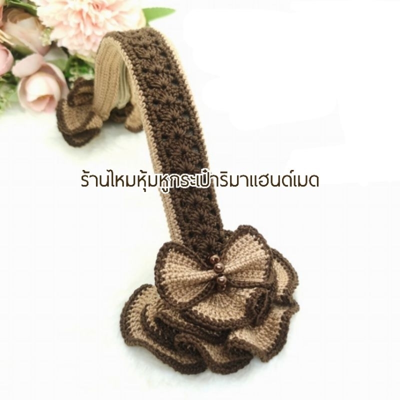 ไหมหุ้มหูกระ​เป๋​า​ งานสั่งถักตามขนาดหู พรีออเดอร์