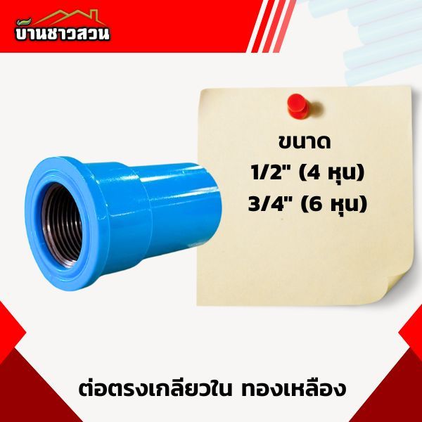 ต่อตรงเกลียวใน ทองเหลือง ข้อต่อตรงเกลียวใน ทองเหลืองแท้ ใช้ได้นาน ไม่เป็นสนิม ขนาด 4 หุน 6 หุน