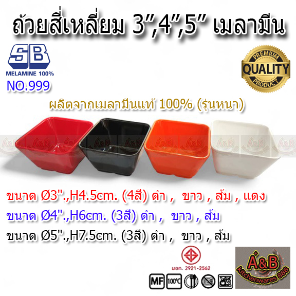 (12ใบ) ถ้วยเมลามีน ชามเมลามีน สี่เหลี่ยมNo.999 ✅