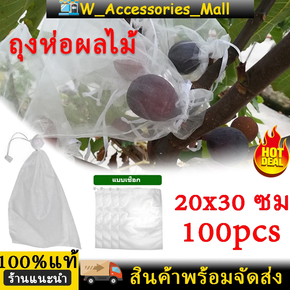 100 ใบ ถุงห่อผลไม้ ถุงห่อมะม่วง ใช้ห่อกันแมลง เพลี้ย แสงแดดไม่ต้องห่อกระดาษทับ ใช้ซ้ำได้ ไม่มีไอน้ำเกาะในถุง ถุงห่อฝรั่ง