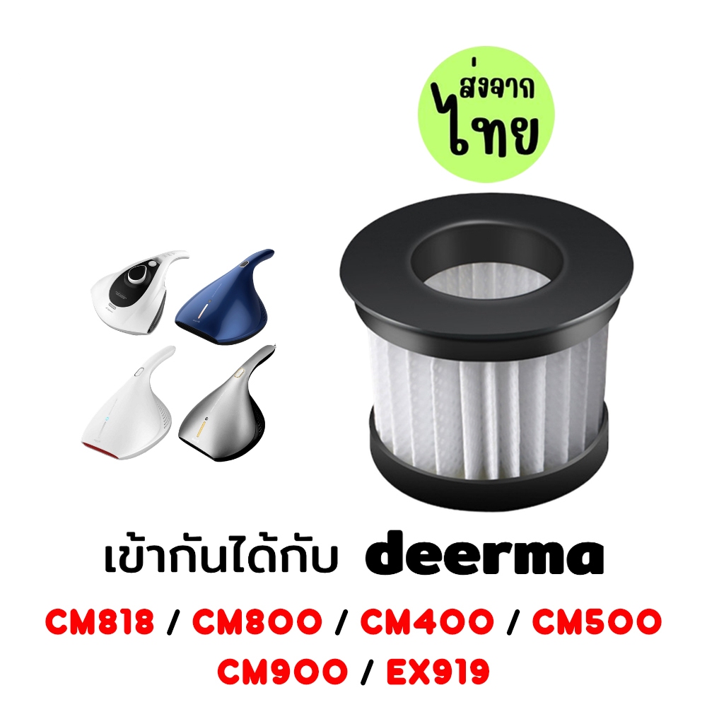 Vacuum Filter ไส้กรองทดแทน เครื่องดูดฝุ่น Deerma รุ่น CM400 CM500 CM800 CM818 CM900 EX919