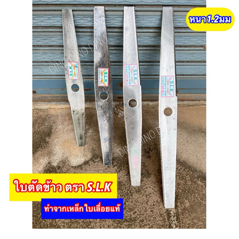 ใบตัดข้าวดีด ตราS.L.K ใบตัดข้าว แบบฟัน 18“ 20” 22“ 24” สินค้าคุณภาพเกรดใบเลื่อย (ราคาต่อใบ) ใบตัดหญ้า