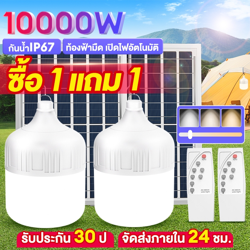 ซื้อ 1 แถม 1 ไฟโซล่าเซลล์ หลอดไฟโซล่าเซลล์ 20000W Solar light แบบพกพา IP67กันน้ำ กันฟ้าผ่า ไฟตุ้ม3สี ไฟแคมป์ปิ้ง