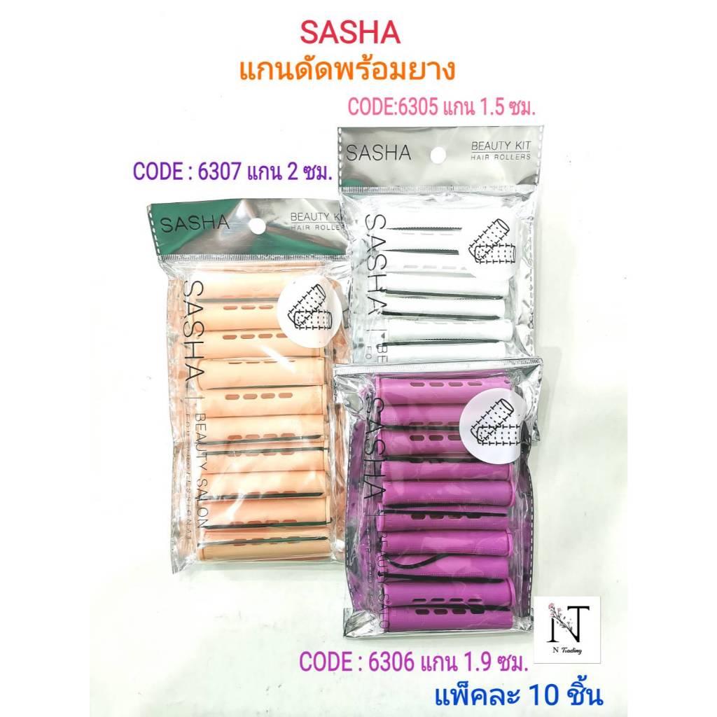 แกนดัด แกนดัดพร้อมยาง ซาช่า มี 3 ขนาด ให้เลือก บรรจุแพ็คละ 10 ชิ้น/SASHA BEAUTY SALON HAIR ROLLS Net 1 Pack
