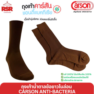 ถุงเท้านักเรียน สีน้ำตาล ข้อยาว ไนล่อน คาร์สัน แอนตี้แบคทีเรีย CARSON ANTI-BACTERIA