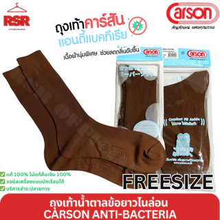 ถุงเท้านักเรียน สีน้ำตาล ข้อยาว ไนล่อน คาร์สัน แอนตี้แบคทีเรีย CARSON ANTI-BACTERIA