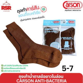 ถุงเท้านักเรียน สีน้ำตาล ข้อยาว ไนล่อน คาร์สัน แอนตี้แบคทีเรีย CARSON ANTI-BACTERIA