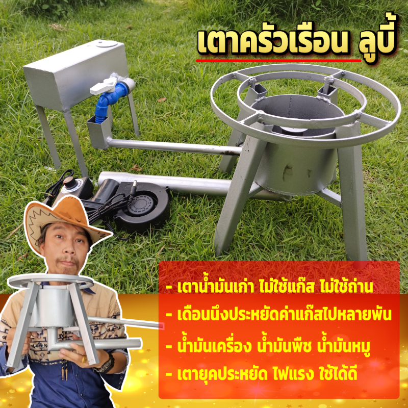 เตา รักสิ่งแวดล้อม ไม่ใช้ถ่าน ไม่ใช้แก๊ส เตาน้ำมันเก่า ไฟแรง เปลวไฟสีฟ้า