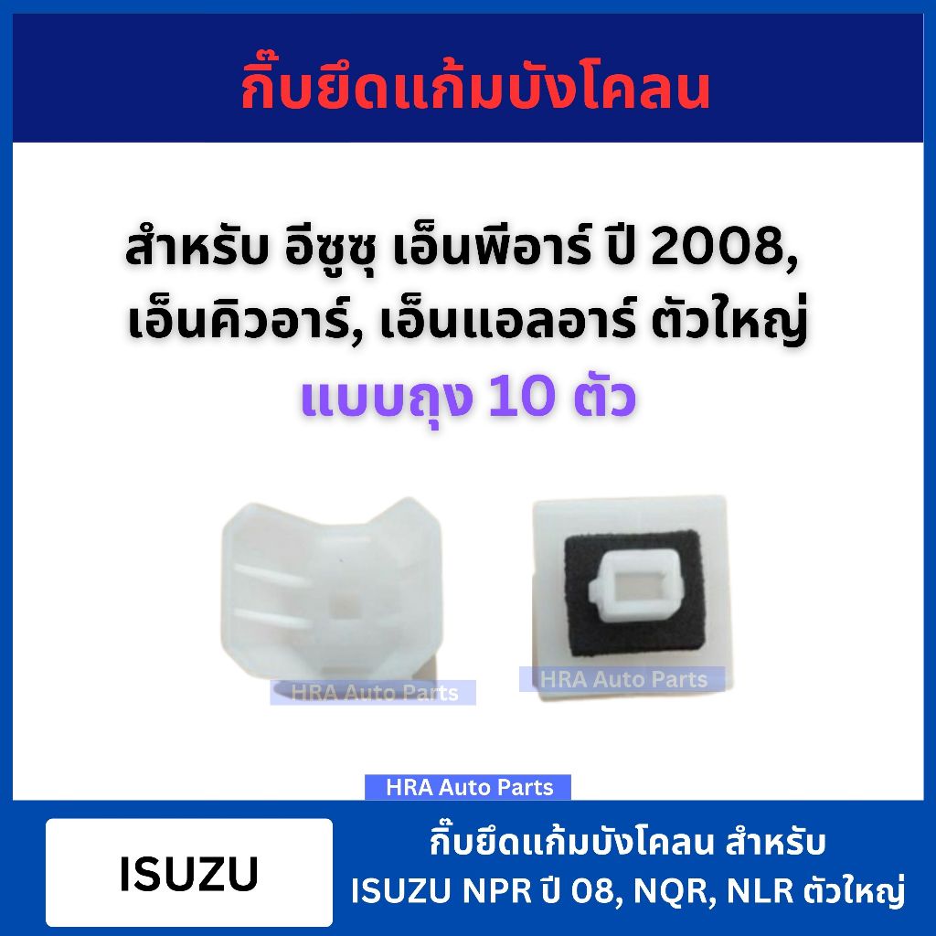 กิ๊บยึดแก้มบังโคลน 10 ตัว i89 สำหรับ ISUZU NPR ปี 2008 NQR NLR ตัวใหญ่ กิ๊บล็อกแก้มบังโคลน อีซูซุ เอ็นพีอาร์ เอ็นคิวอาร์