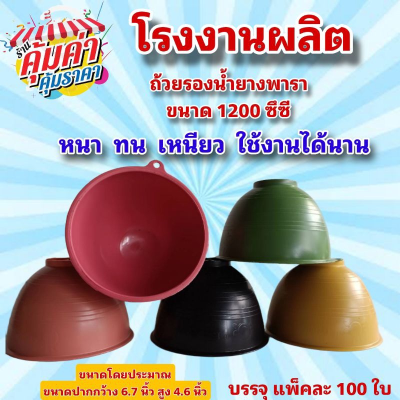 ถ้วยยางพาราขนาด 1200 ซีซี หลายสีให้เลือก (บรรจุ 100 ใบ) หนาเหนียวทน ราคาโรงงาน  สามารถเลือกซื้อพร้อมลวดได้ (100 ชิ้น)
