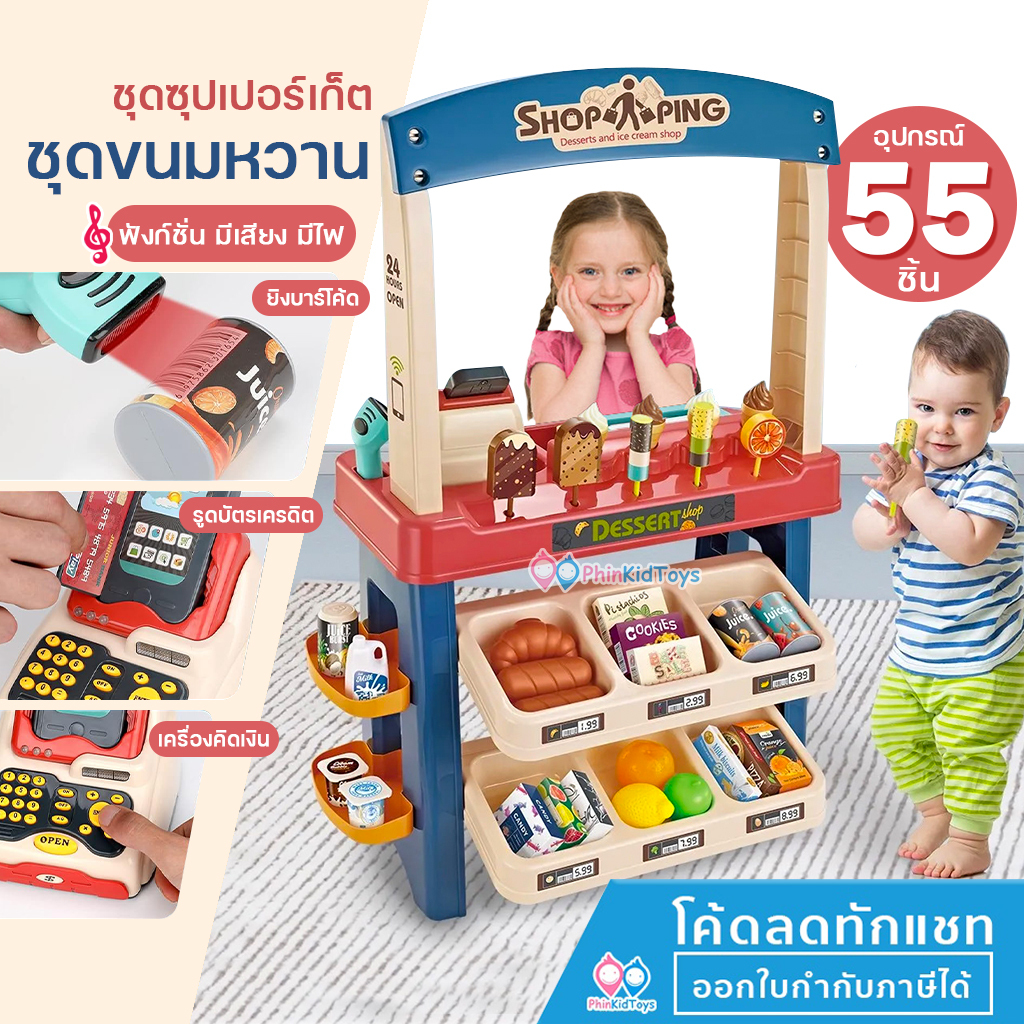 ❤ชุดใหญ่ ❤ ชุดซุปเปอร์มาร์เก็ตจำลอง ชุดขนมหวาน อุปกรณ์ 55 ชิ้น มีเสียง มีไฟ ชุดไอศกรีม ของเล่นขายของ