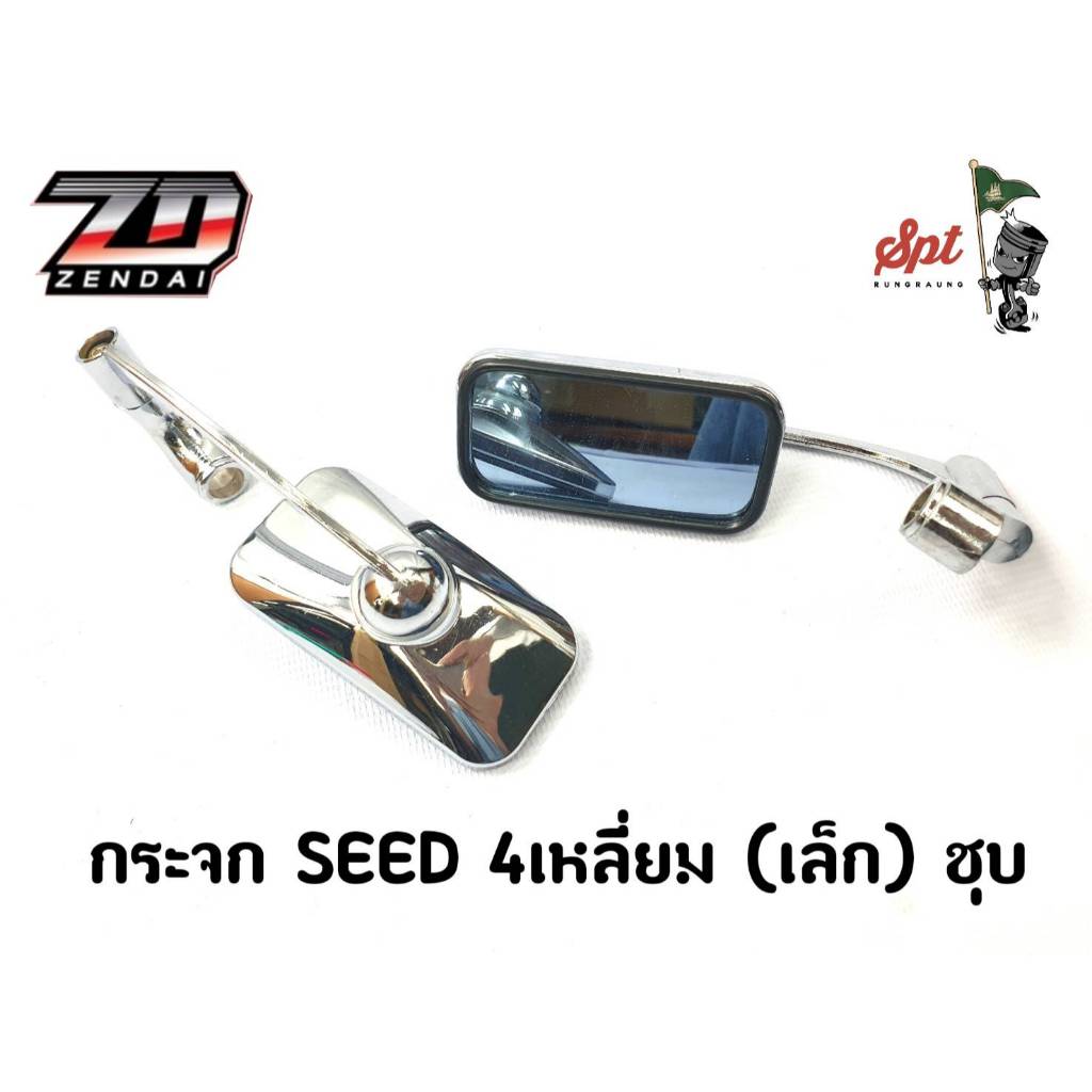 กระจก SEED 4เหลี่ยม(เล็ก)/ชุบ