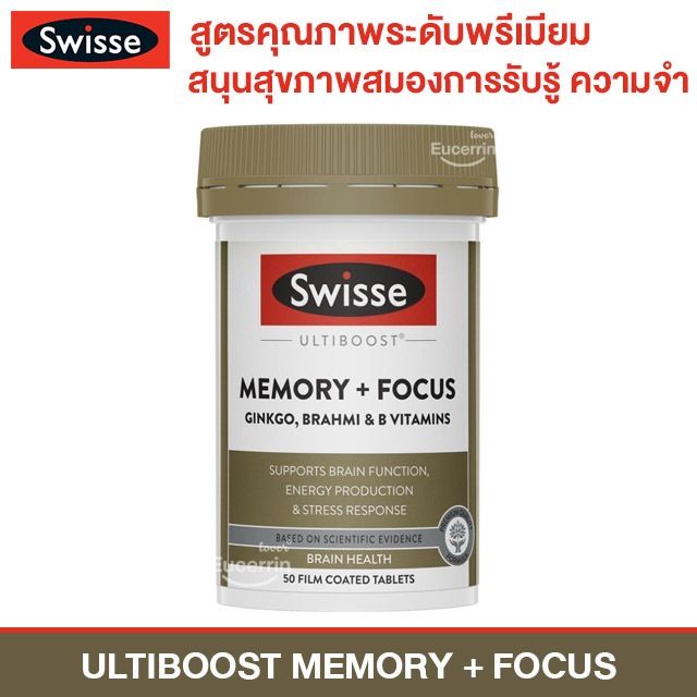 Swisse Ultiboost Memory + Focus 50 Tablets ช่วยเรื่องความจำ การโฟกัส บรรเทาอาการเหนื่อยล้า